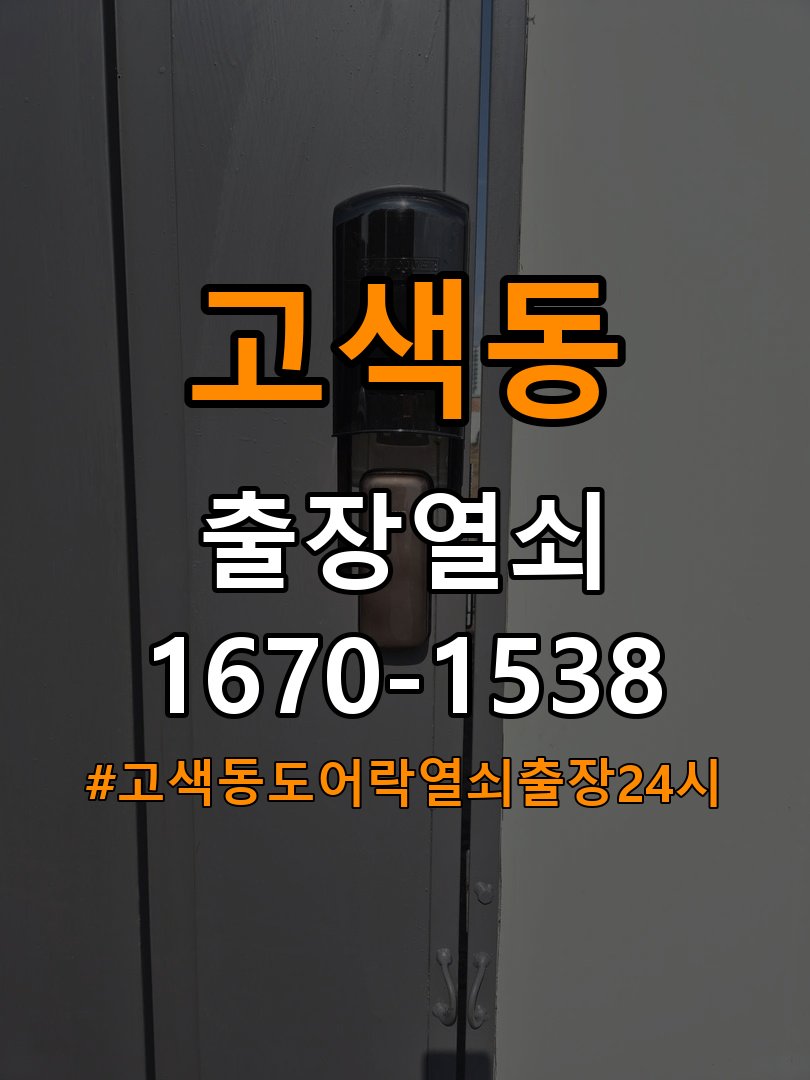 고색동도어락 열쇠 출장 24시 기숙사 도어락 문열림 표시 센서 점검 참고 사진 3