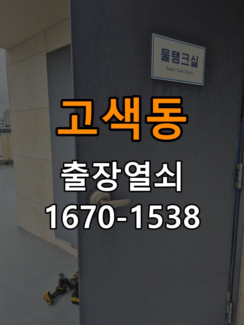 고색동도어락 열쇠 출장 24시 기숙사 도어락 문열림 표시 센서 점검 참고 사진 4