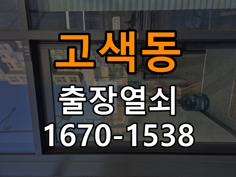 고색동도어락 열쇠 출장 24시 기숙사 도어락 문열림 표시 센서 점검 참고 사진 5