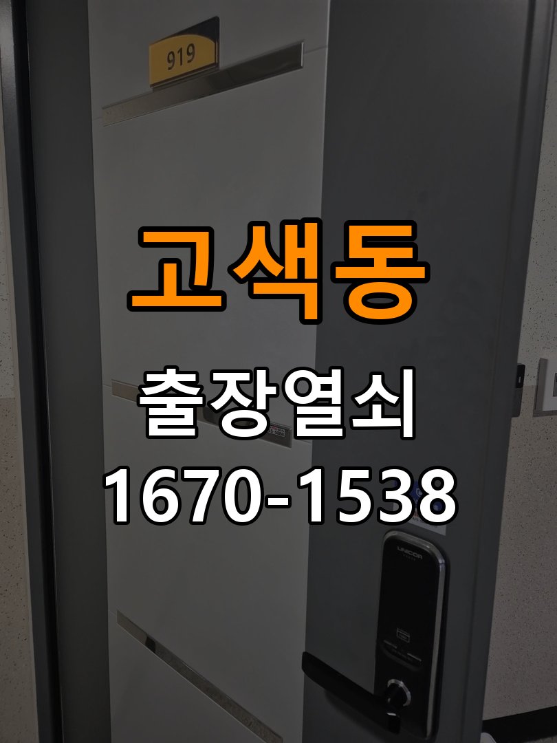 고색동열쇠 반지하 주택 도어락 습기 발생 시 설치 환경 점검 방법 참고 사진 1