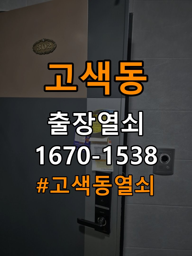 고색동열쇠 반지하 주택 도어락 습기 발생 시 설치 환경 점검 방법 참고 사진 2