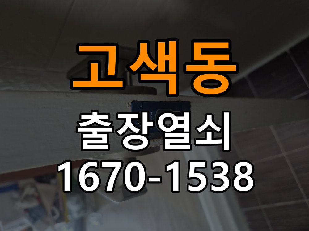 고색동열쇠 반지하 주택 도어락 습기 발생 시 설치 환경 점검 방법 참고 사진 3