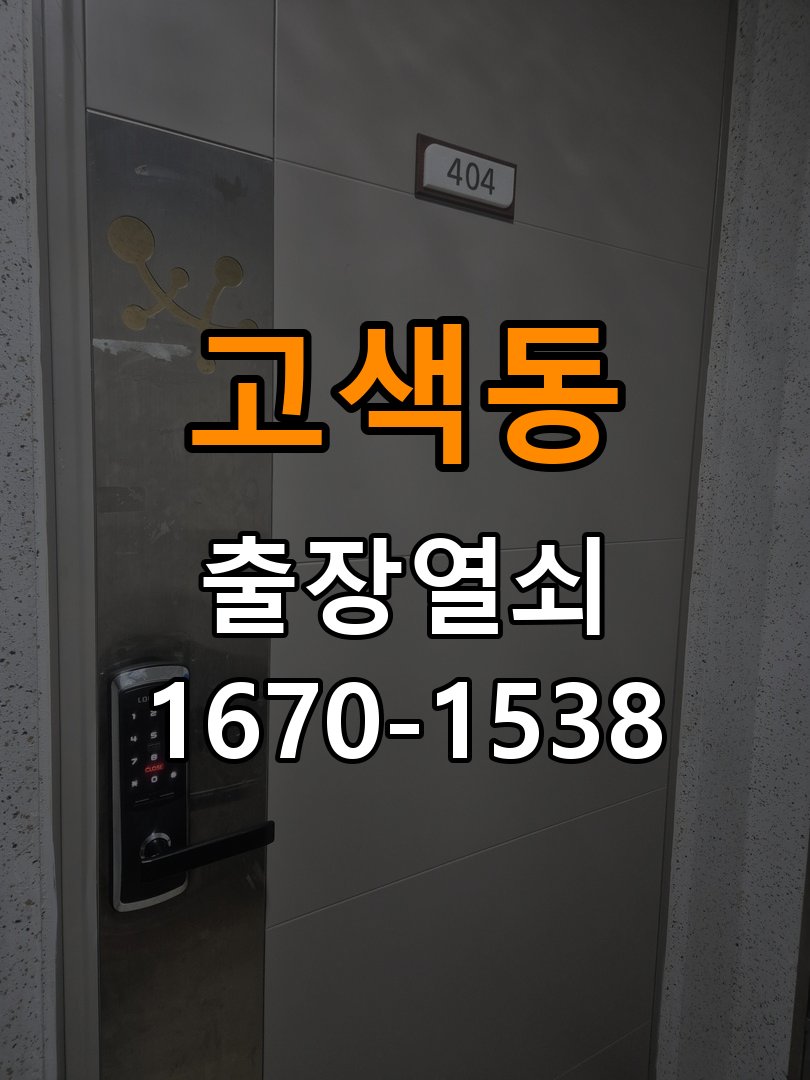 고색동열쇠 복도식 아파트 도어락 손잡이 흔들림 해결방법 참고 사진 2