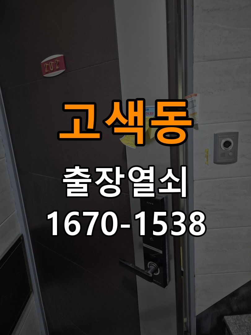 고색동열쇠 복도식 아파트 도어락 손잡이 흔들림 해결방법 참고 사진 4