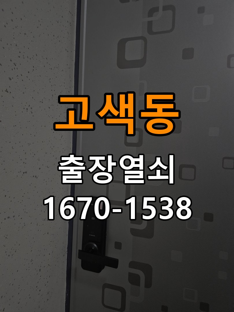 고색동열쇠 복도식 아파트 도어락 손잡이 흔들림 해결방법 참고 사진 5