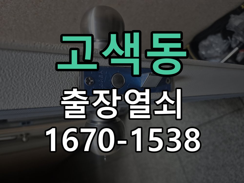고색동 열쇠 부러짐 키 실린더 교체 열쇠 구멍 안에서 키가 꺾여 부러진 채 박혀 문이 안 열림 현장 출장