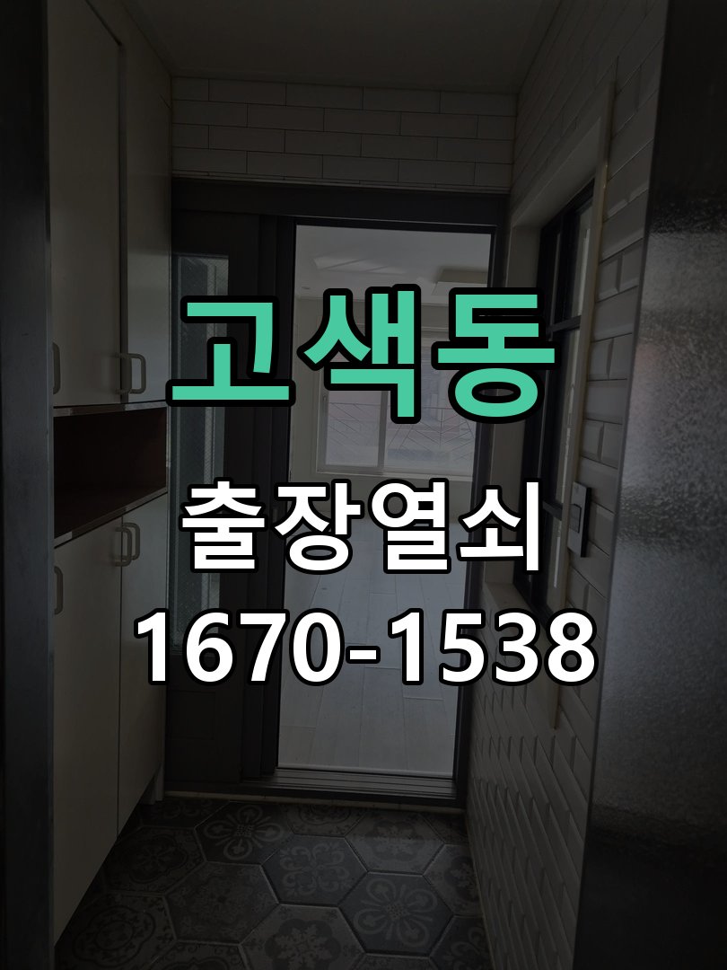 고색동 열쇠 부러짐 키 실린더 교체 정밀 핀 실린더 뭉치 및 열쇠 3개 세트 정밀 점검 및 교체