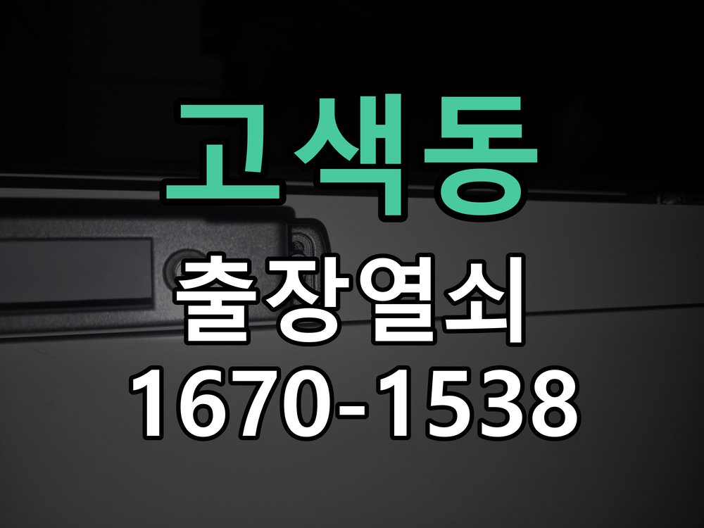 고색동 열쇠 부러짐 키 실린더 교체 작업 완료 후 정상 작동 확인
