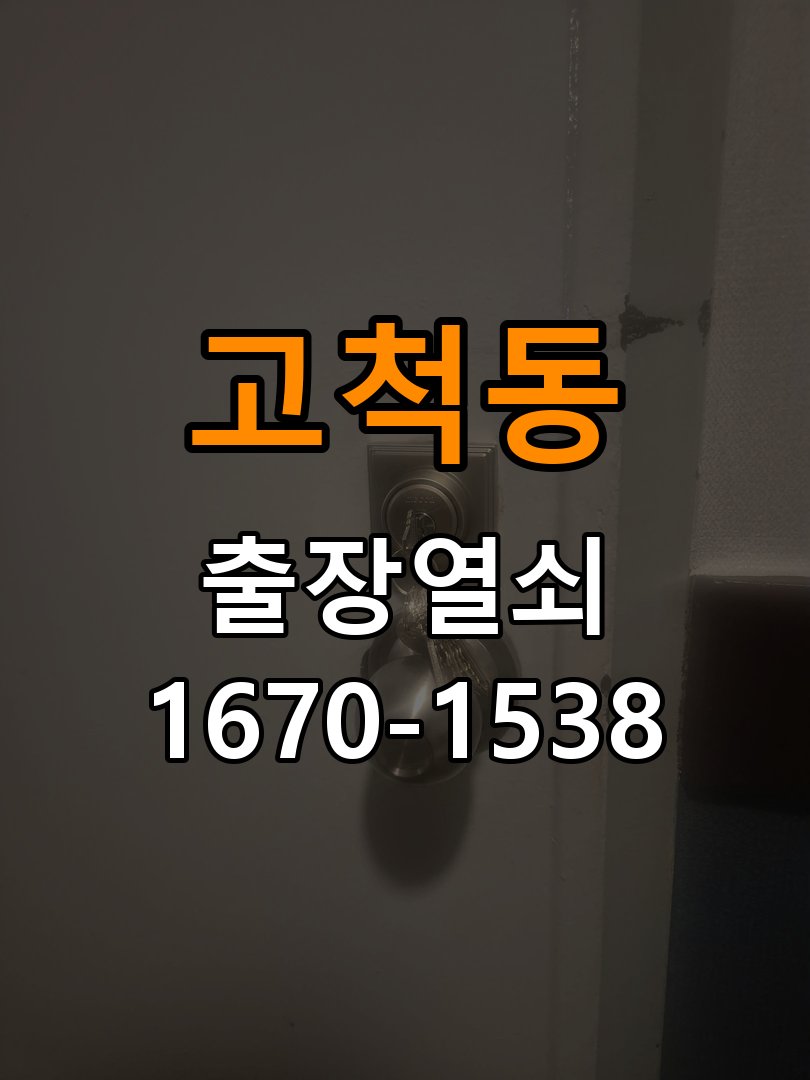 고척동열쇠 계단식 아파트 도어락 배터리 커버 분실 및 고정 불량 관리 참고 사진 1