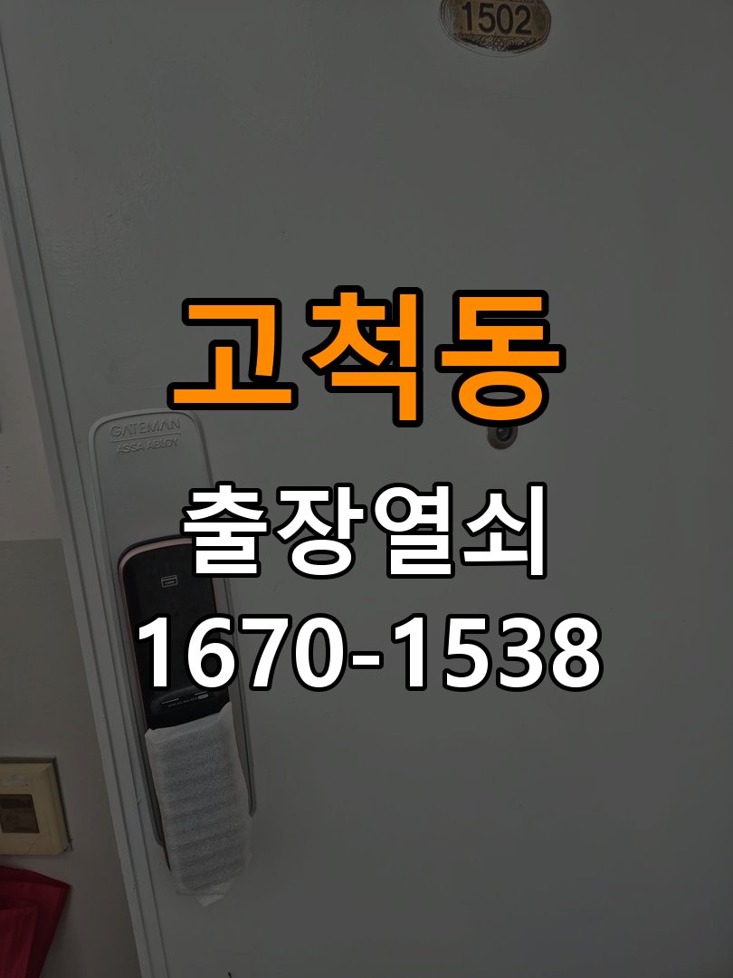 고척동열쇠 계단식 아파트 도어락 배터리 커버 분실 및 고정 불량 관리 참고 사진 2