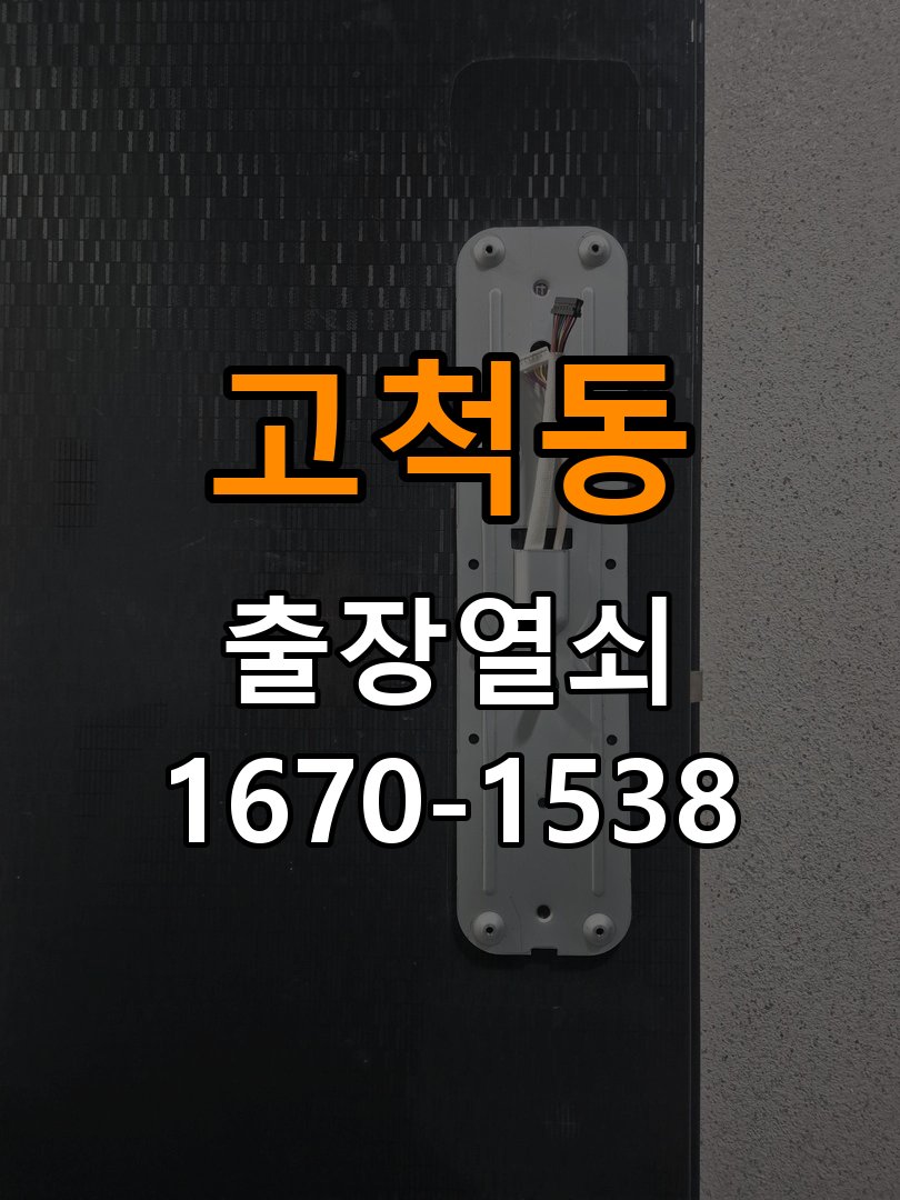 고척동열쇠 계단식 아파트 도어락 배터리 커버 분실 및 고정 불량 관리 참고 사진 3
