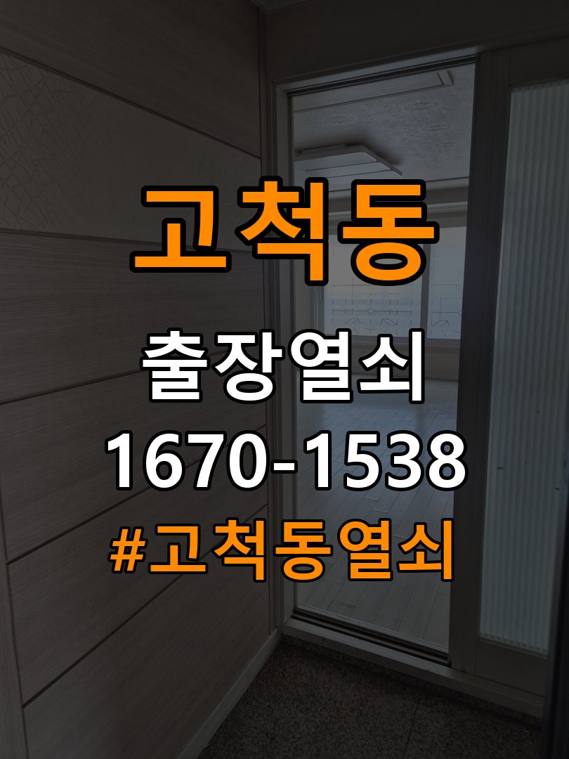고척동열쇠 계단식 아파트 도어락 배터리 커버 분실 및 고정 불량 관리 참고 사진 4
