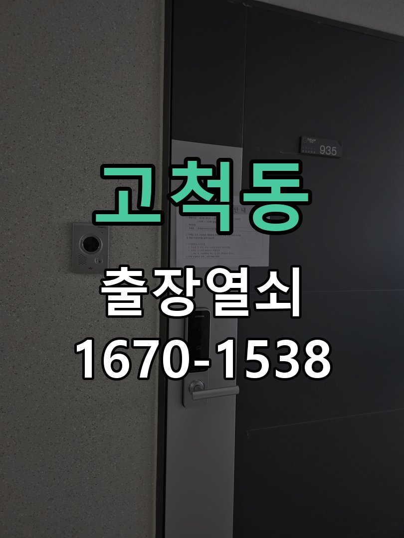 고척동 도어락 모티스 걸쇠 데드볼트 걸림 해결 잠금 모터 소리는 나지만 걸쇠가 끝까지 나오지 않아 문이 안 잠김 현장 출장