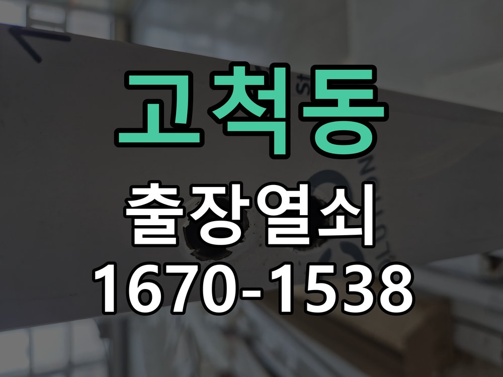 고척동 도어락 모티스 걸쇠 데드볼트 걸림 해결 정품 규격 방화문용 모티스 뭉치 교체 정밀 점검 및 교체