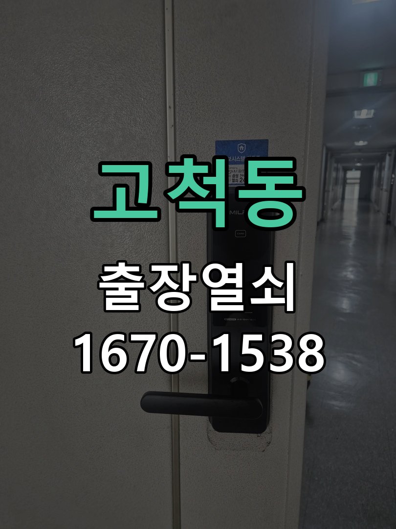 고척동 도어락 모티스 걸쇠 데드볼트 걸림 해결 작업 완료 후 정상 작동 확인
