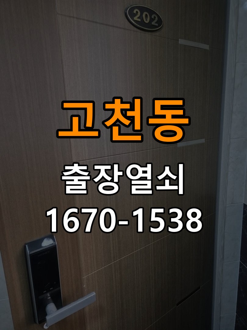 고천동열쇠 복도식 아파트 도어락 건전지 방향 오장착 점검 참고 사진 1