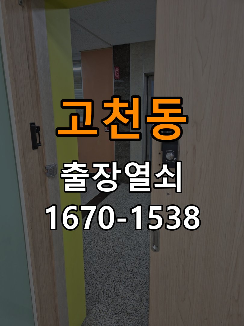 고천동열쇠 복도식 아파트 도어락 건전지 방향 오장착 점검 참고 사진 2