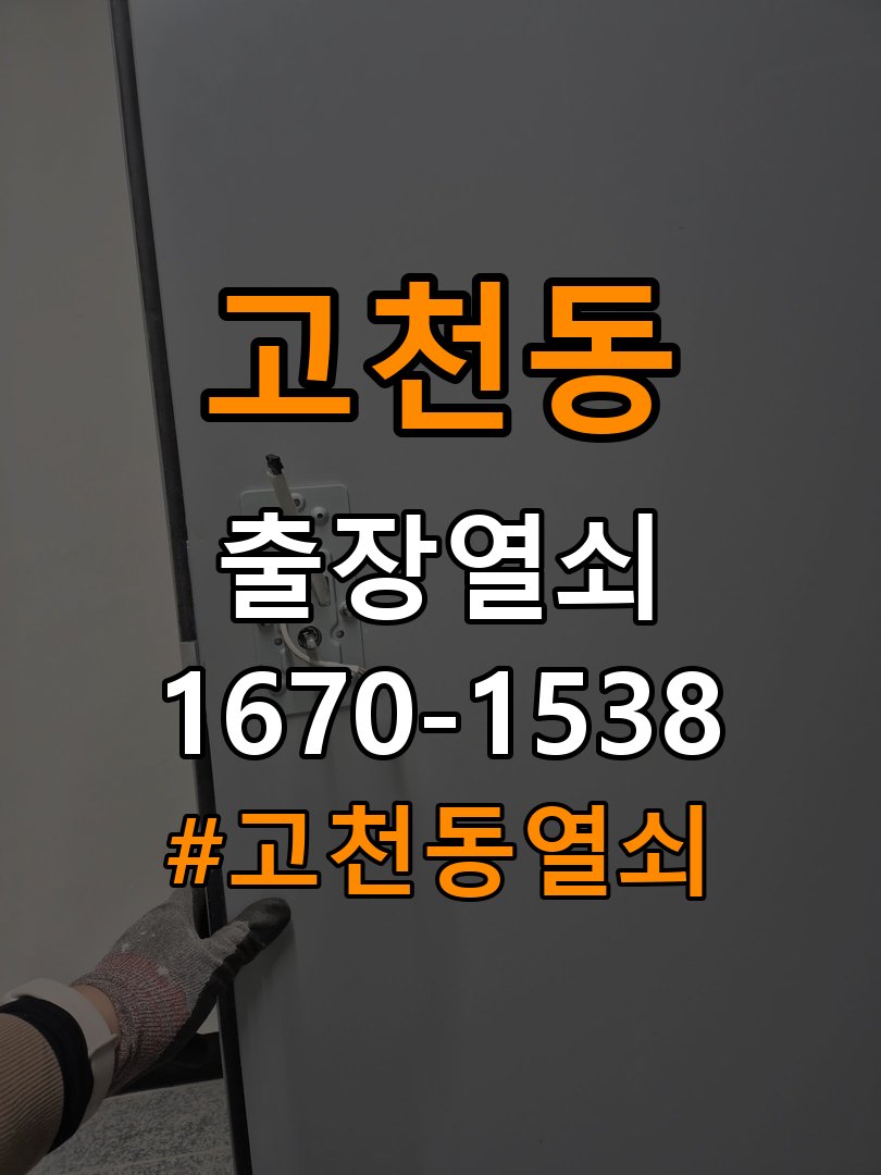 고천동열쇠 복도식 아파트 도어락 건전지 방향 오장착 점검 참고 사진 3
