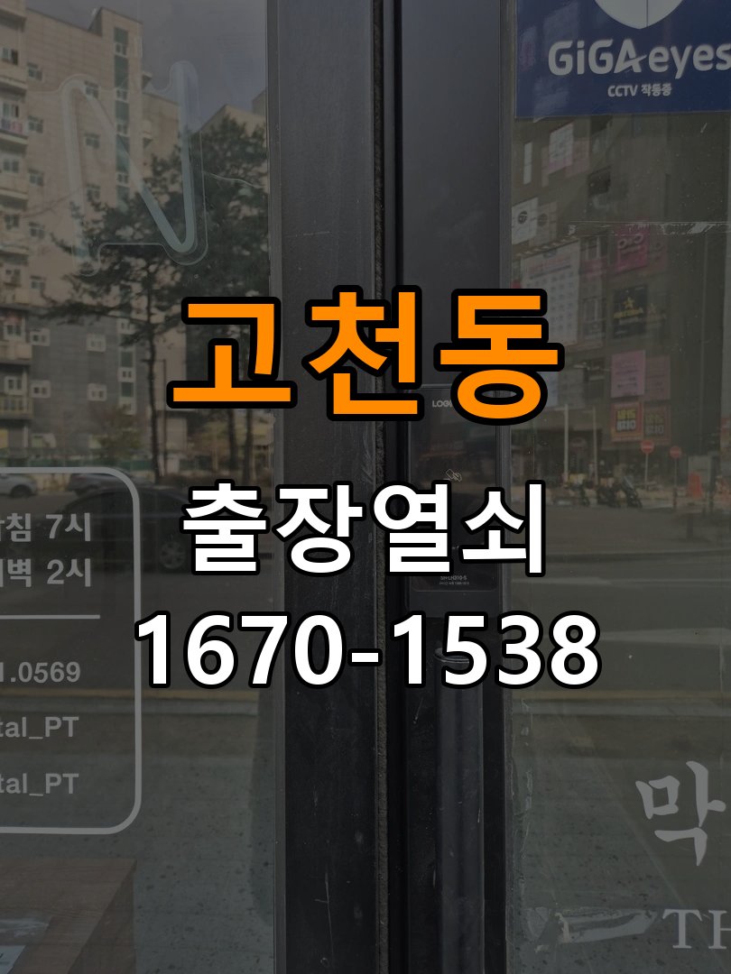 고천동열쇠 복도식 아파트 도어락 건전지 방향 오장착 점검 참고 사진 4