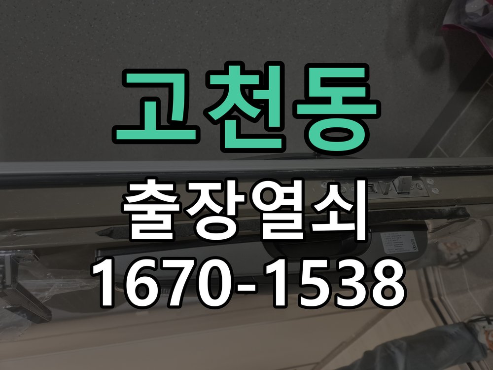 고천동 푸시풀 도어락 뻑뻑하고 걸릴때 수리 방화문 힌지 와셔 보강 및 푸시풀 래치 스트라이커 조정 정밀 점검 및 교체