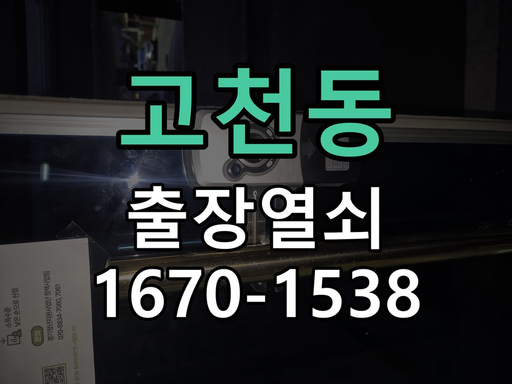고천동 푸시풀 도어락 뻑뻑하고 걸릴때 수리 작업 완료 후 정상 작동 확인