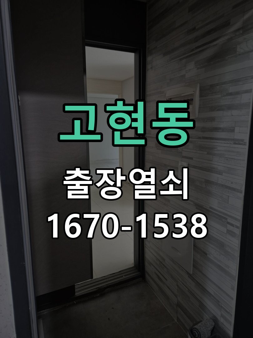 고현동 보조키 특수키 안전고리 추가 설치 특수 핀 실린더 보조키 및 빗장형 고급 안전고리 정밀 점검 및 교체