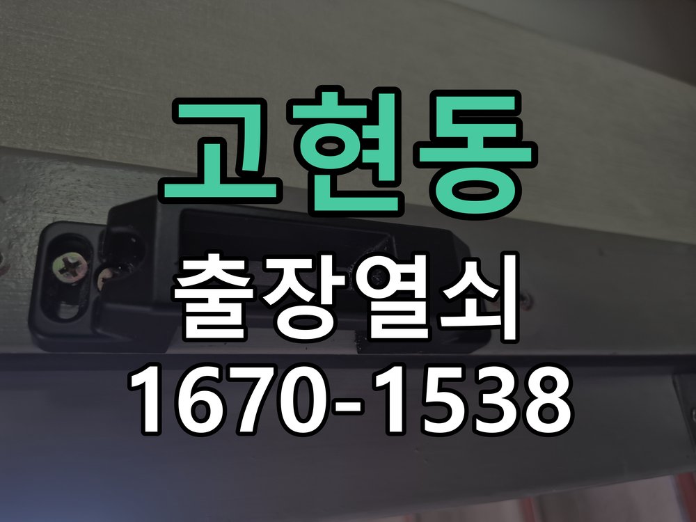 고현동 보조키 특수키 안전고리 추가 설치 작업 완료 후 정상 작동 확인