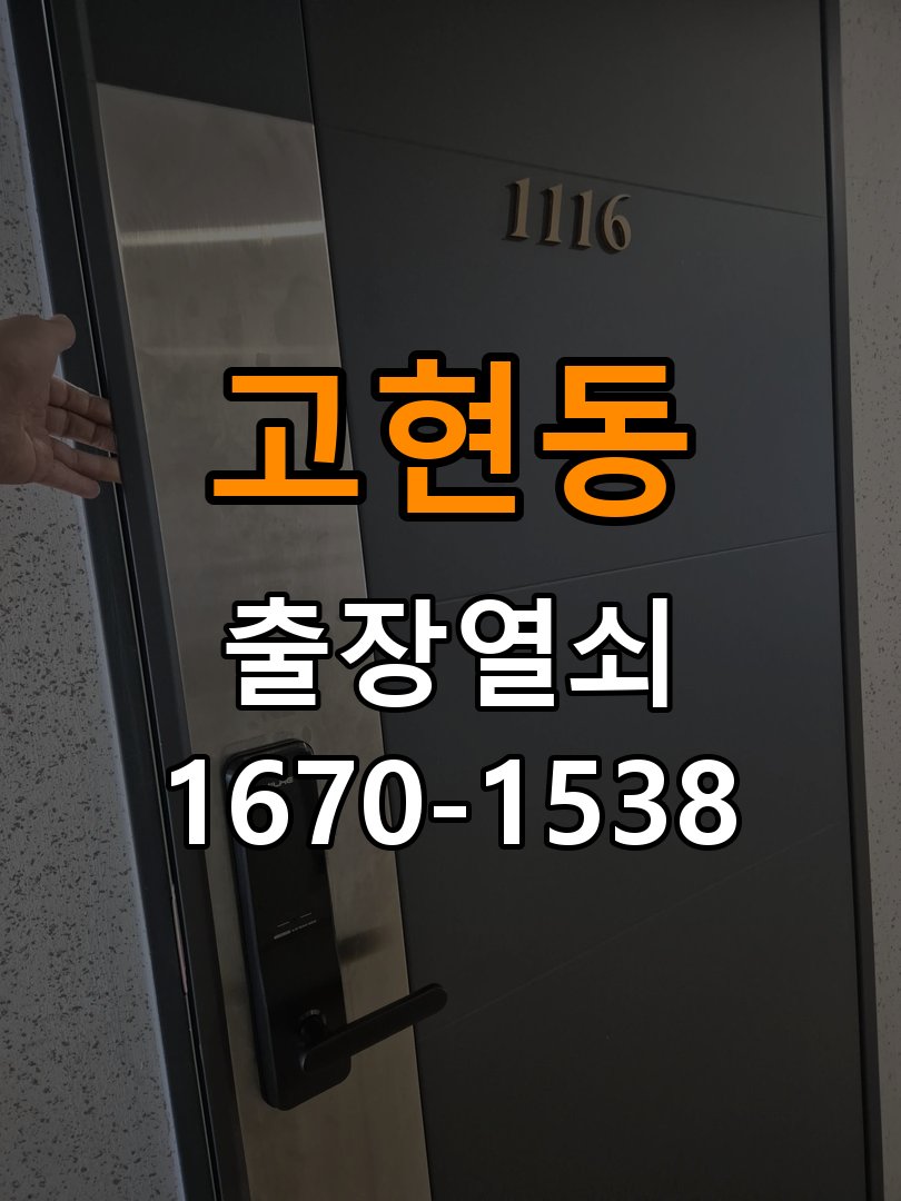 고현동열쇠 복도식 아파트 화장실문 안잠김 손잡이 교체 참고 사진 1