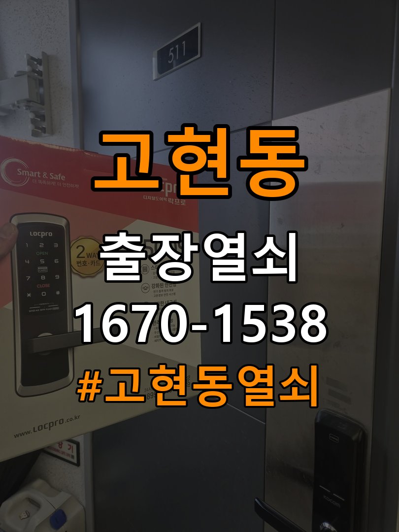 고현동열쇠 복도식 아파트 화장실문 안잠김 손잡이 교체 참고 사진 2