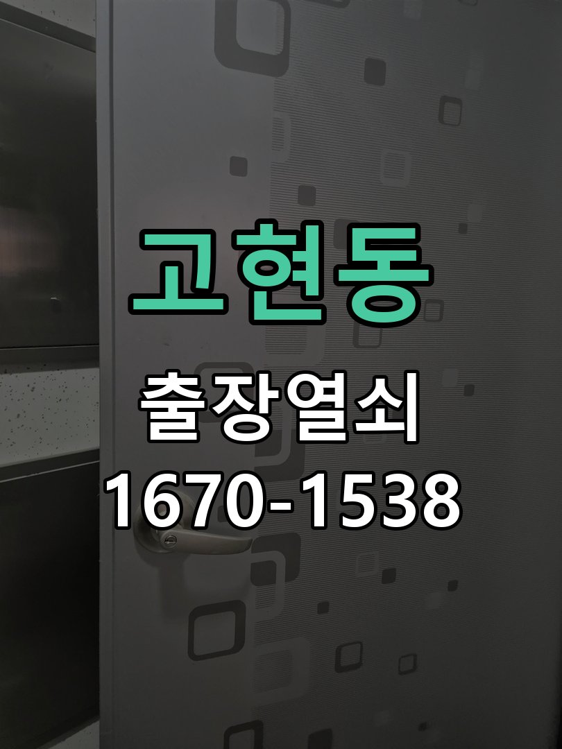 고현동 창고 대문 개폐기 열쇠 고장 교체 주택 대문 개폐기 버튼을 눌러도 문이 열리지 않고 걸림 현장 출장