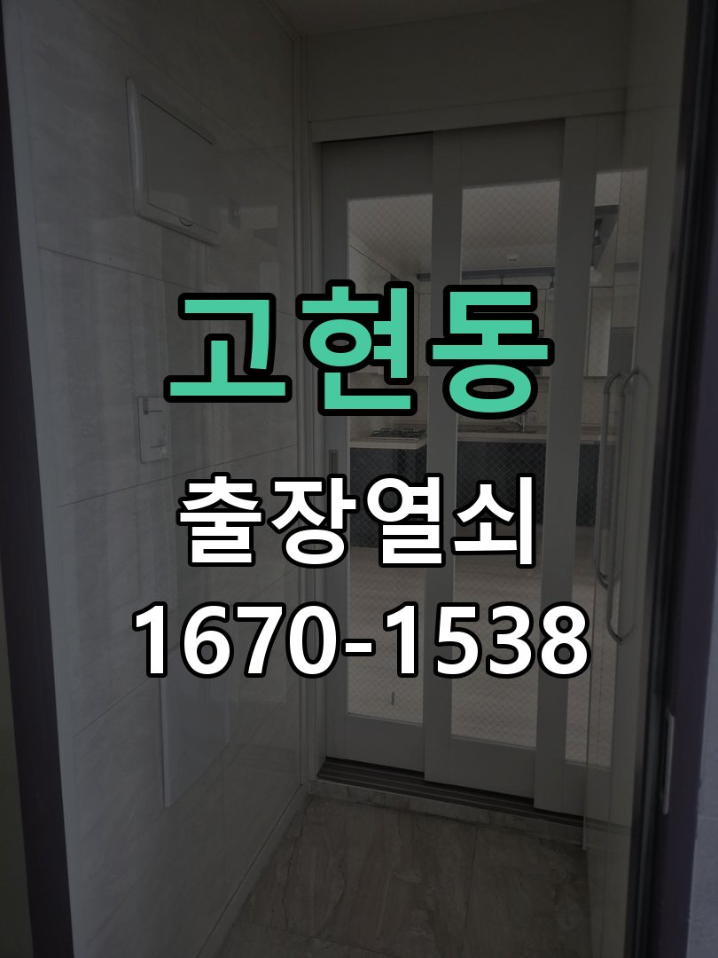 고현동 창고 대문 개폐기 열쇠 고장 교체 AC 220V/DC 12V 호환 전자 대문 개폐기 정밀 점검 및 교체