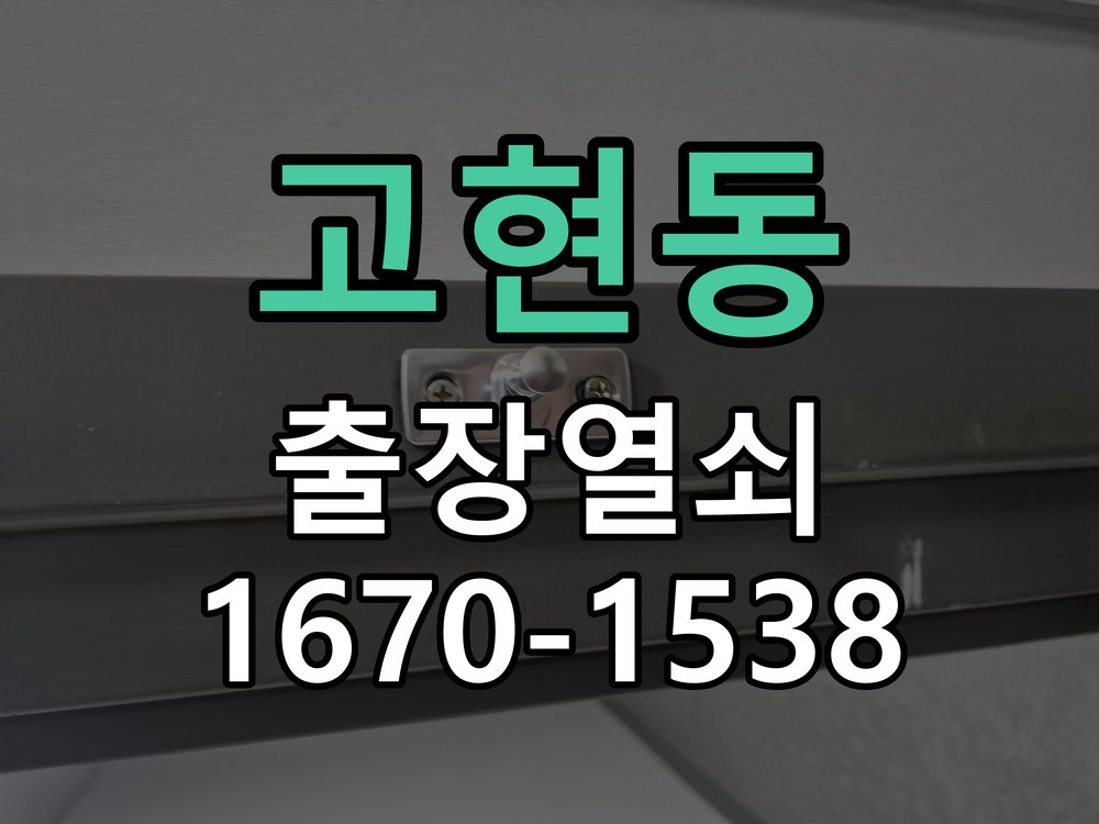 고현동 창고 대문 개폐기 열쇠 고장 교체 작업 완료 후 정상 작동 확인