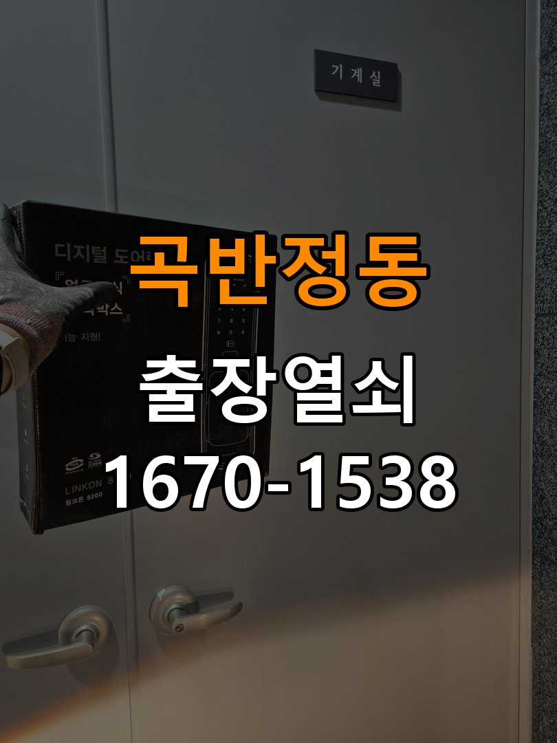 곡반정동도어락 열쇠 출장 24시 건전지 부족 해결 및 점검 전 확인사항 참고 사진 1