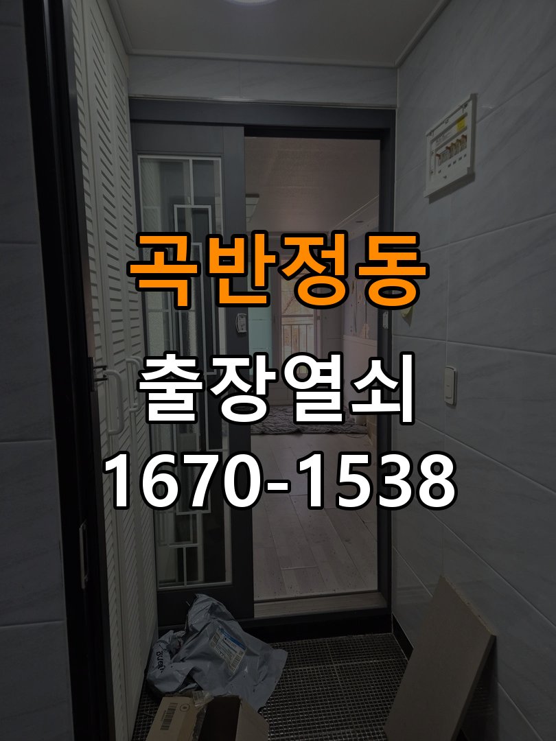 곡반정동도어락 열쇠 출장 24시 건전지 부족 해결 및 점검 전 확인사항 참고 사진 3