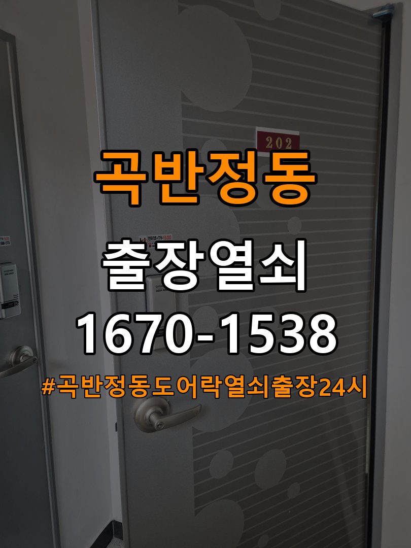 곡반정동도어락 열쇠 출장 24시 건전지 부족 해결 및 점검 전 확인사항 참고 사진 4