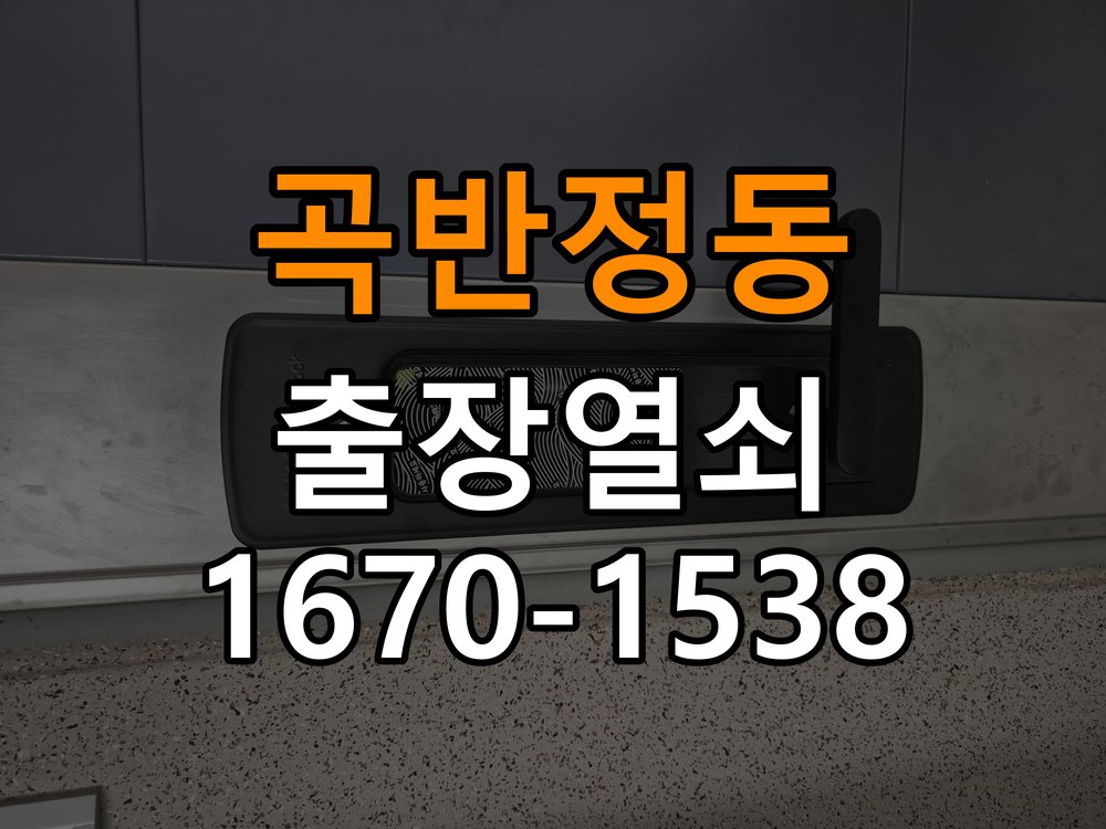 곡반정동도어락 열쇠 출장 24시 건전지 부족 해결 및 점검 전 확인사항 참고 사진 5