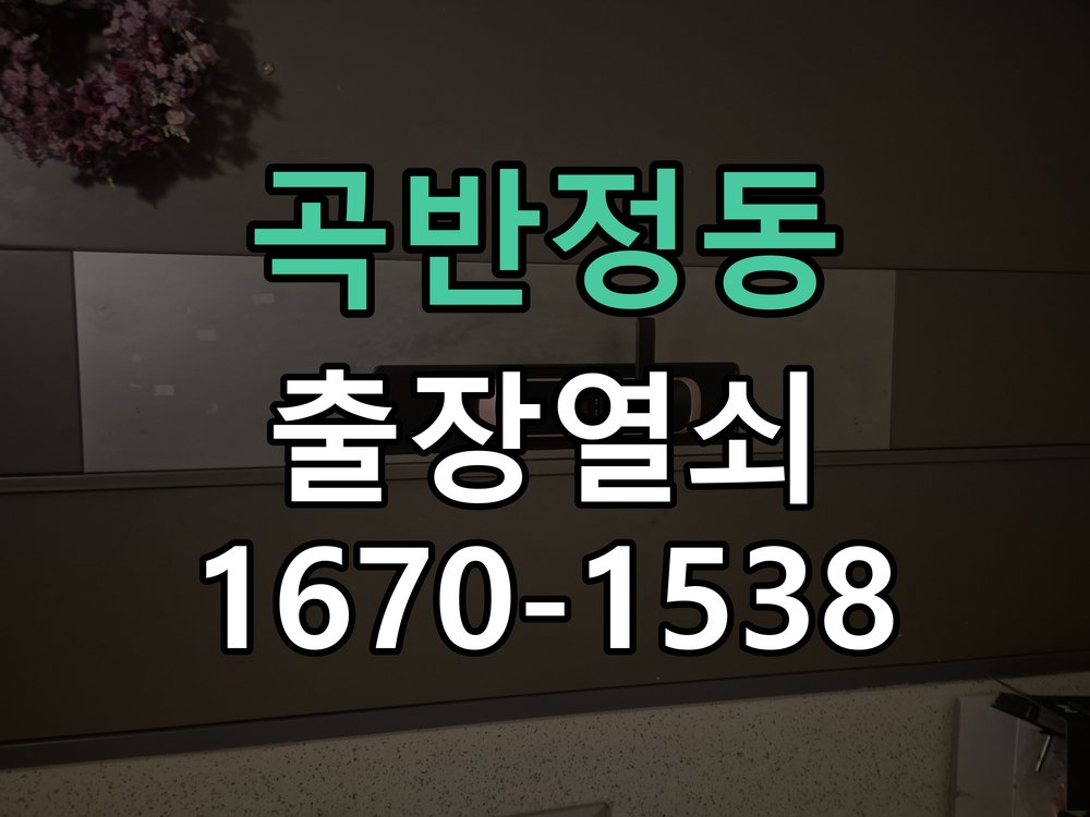 곡반정동 보조키 특수키 안전고리 추가 설치 작업 완료 후 정상 작동 확인