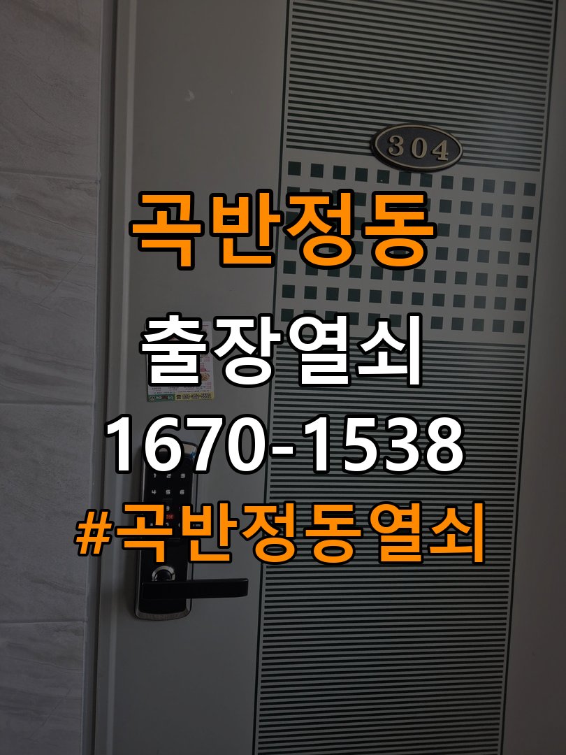 곡반정동열쇠 욕실문 습기 원인과 안전한 점검 방법 참고 사진 2