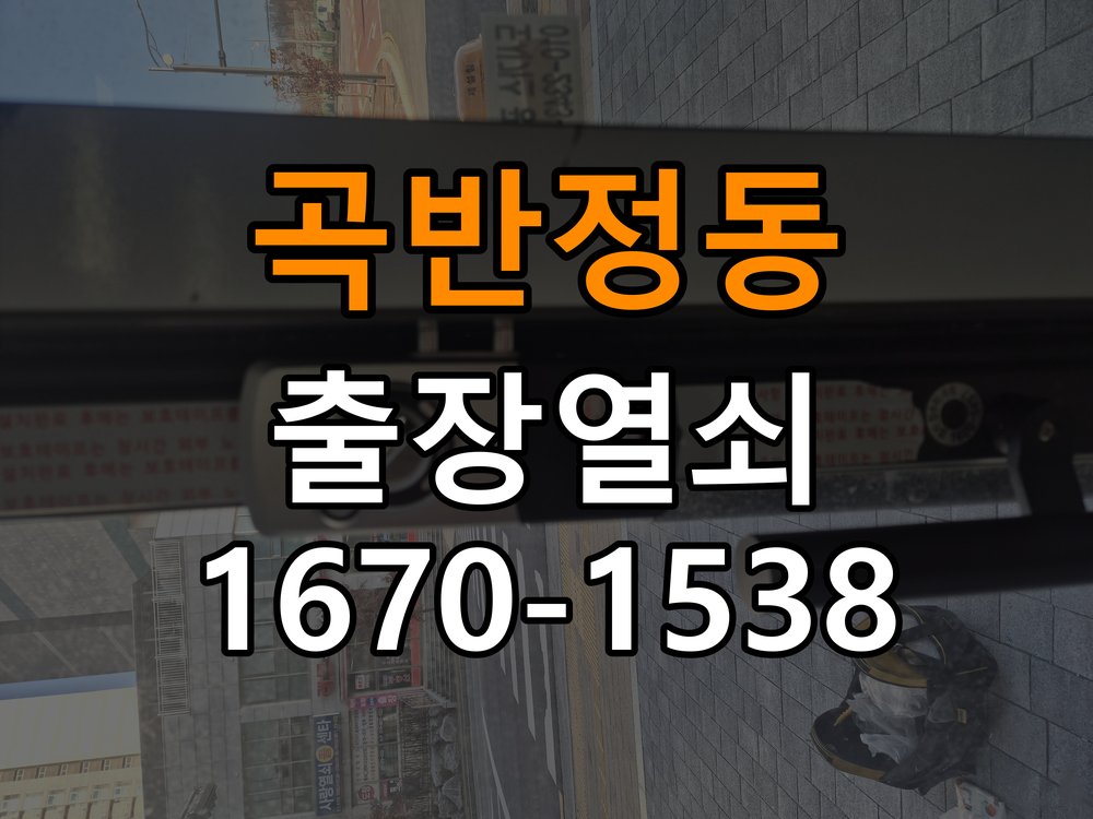 곡반정동열쇠 욕실문 습기 원인과 안전한 점검 방법 참고 사진 3