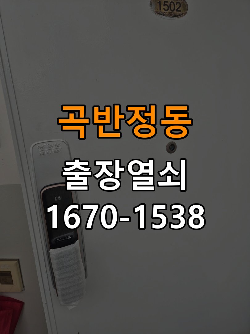 곡반정동열쇠 욕실문 습기 원인과 안전한 점검 방법 참고 사진 4