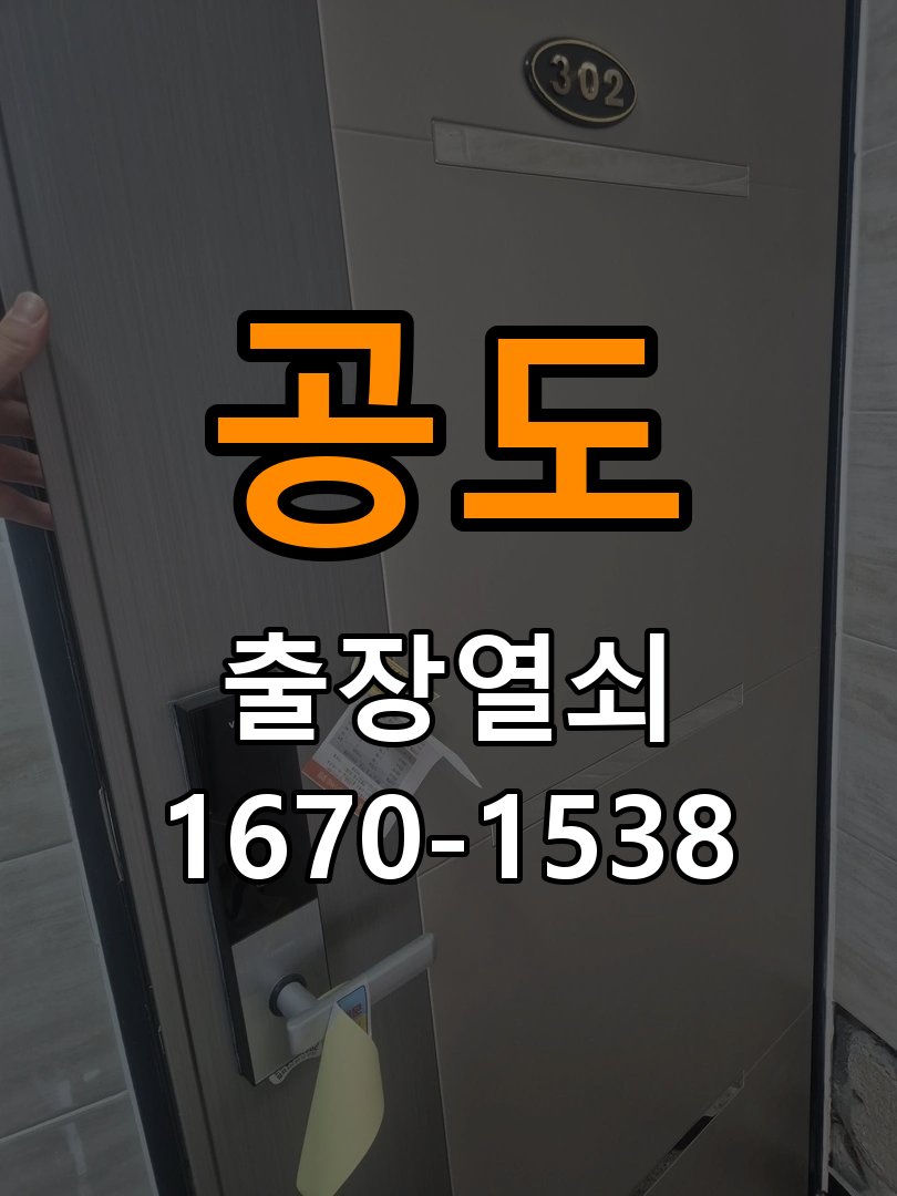 공도열쇠 아파트 도어락 비밀번호 입력 후 확인음만 나고 안 열릴 때 대응법 참고 사진 2