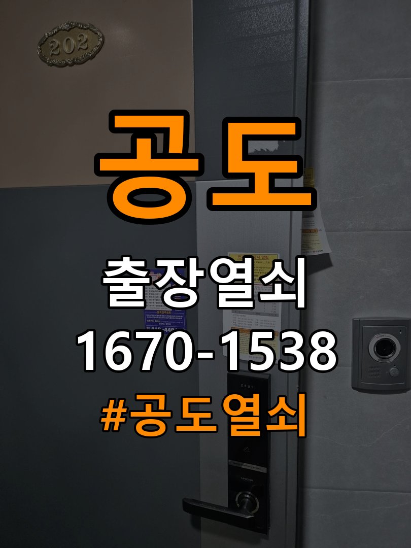 공도열쇠 아파트 도어락 비밀번호 입력 후 확인음만 나고 안 열릴 때 대응법 참고 사진 4