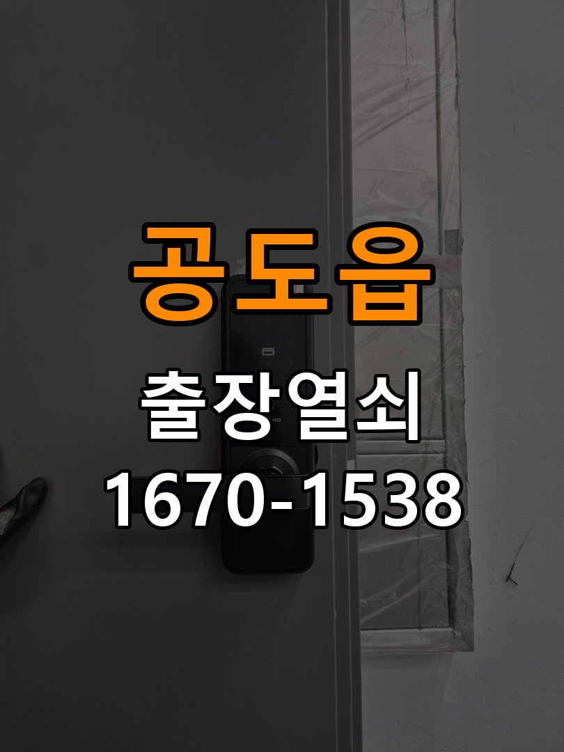 공도읍열쇠 복도식 아파트 도어락 건전지 방향 오류 점검 참고 사진 5