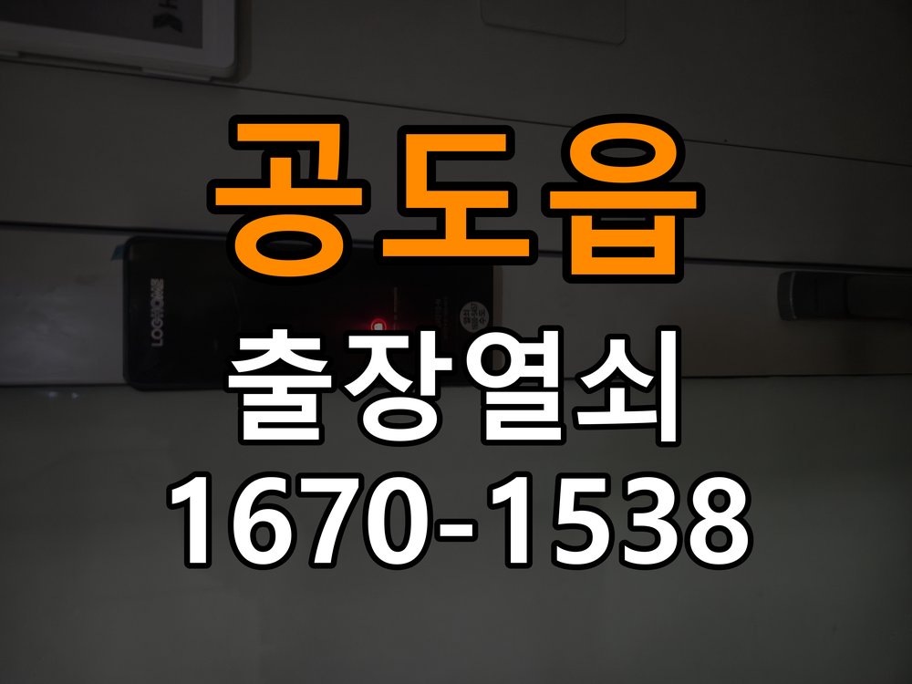 공도읍 열쇠 부러짐 키 실린더 교체 열쇠 구멍 안에서 키가 꺾여 부러진 채 박혀 문이 안 열림 현장 출장