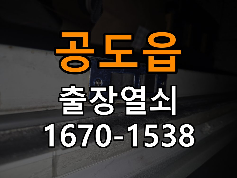 공도읍 열쇠 부러짐 키 실린더 교체 작업 완료 후 정상 작동 확인