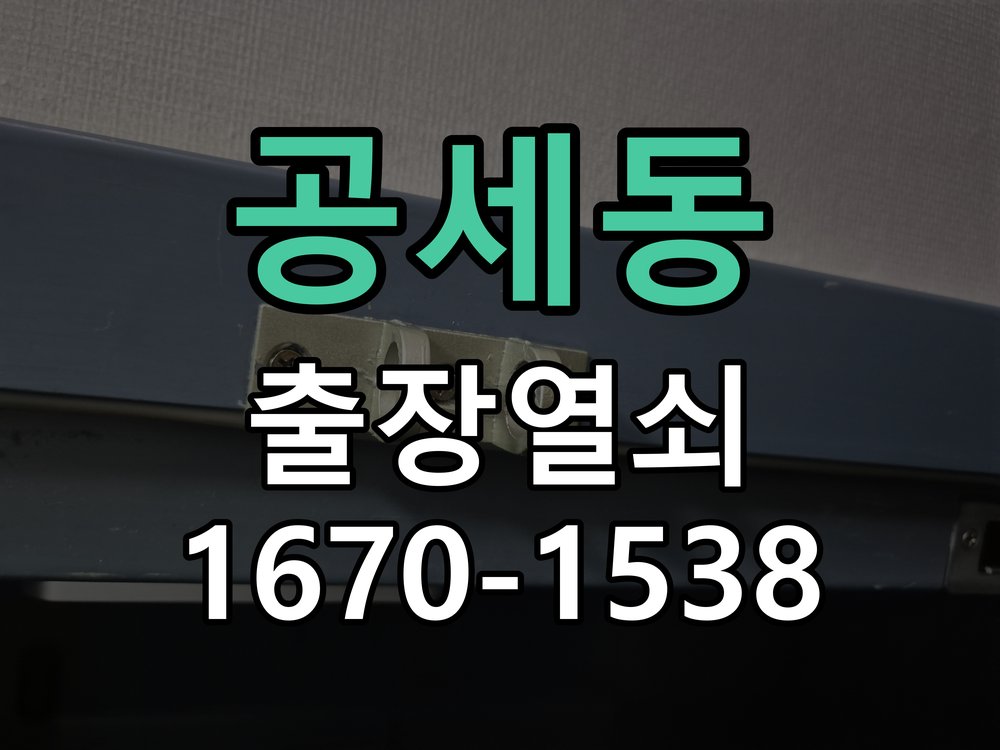 공세동 현관문 보조키 열쇠 분실 키통 교체 도어락 위의 특수 보조키 열쇠를 잃어버려 문을 열지 못함 현장 출장