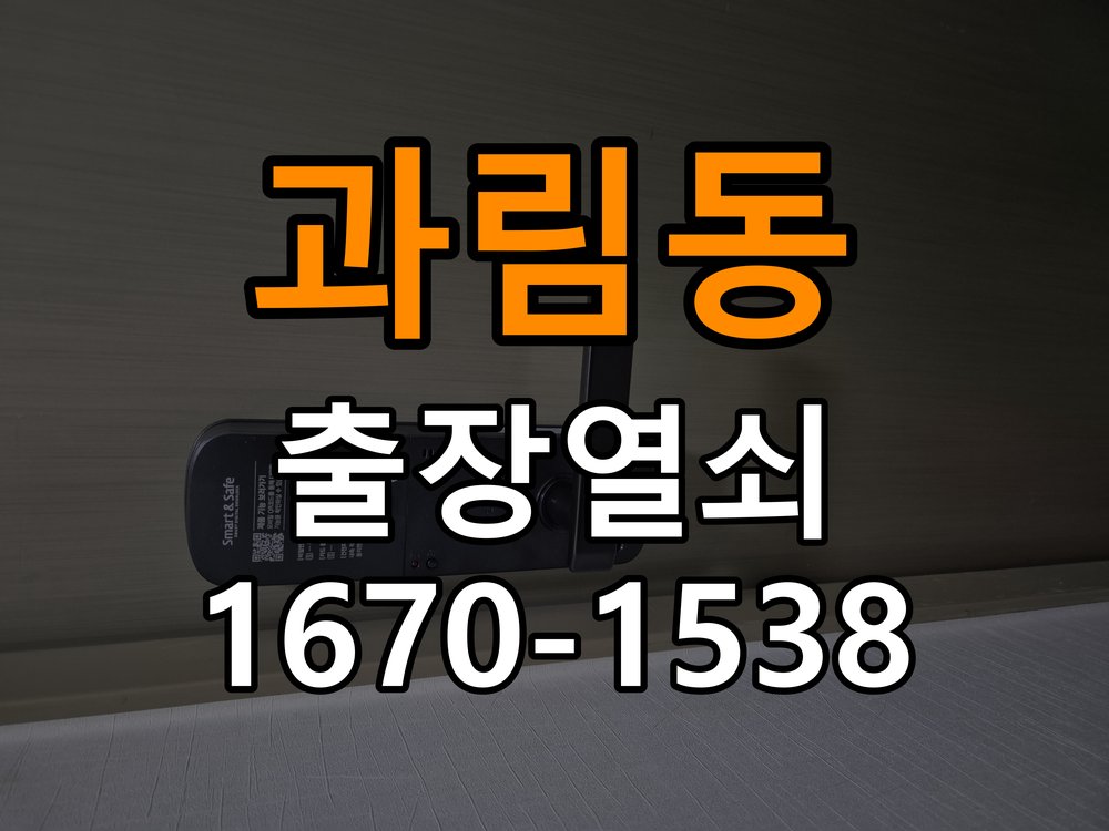 과림동 보조키 특수키 안전고리 추가 설치 도어락 외에 추가적인 이중 보안 잠금장치 필요 현장 출장
