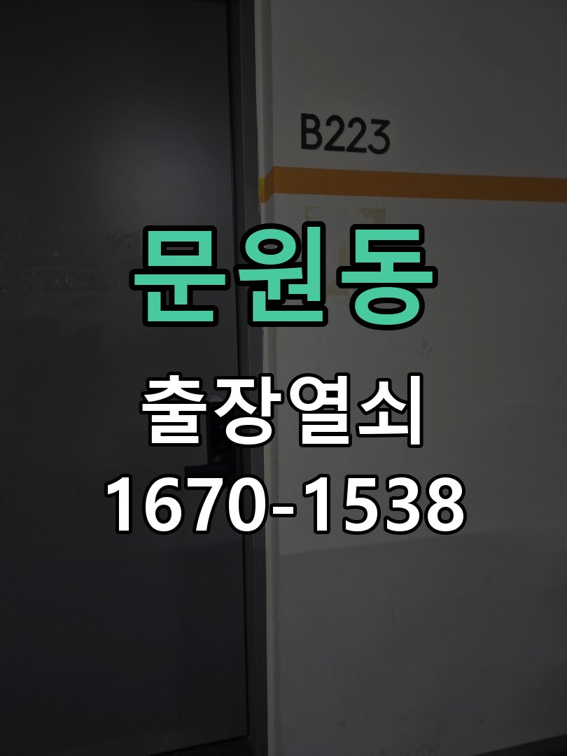 문원동 현관문 번호키 결로현상 방수 기판 수리 겨울철 현관 안팎 온도차로 물방울이 맺히며 도어락 오작동 현장 출장