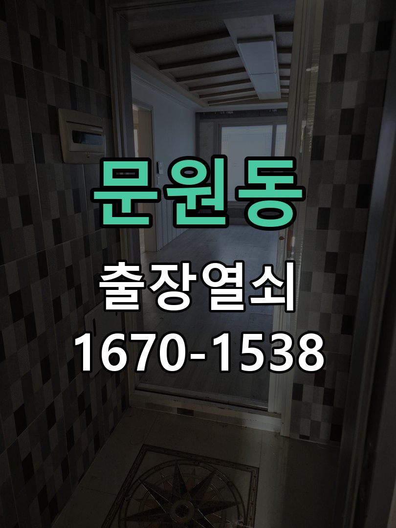 문원동 현관문 번호키 결로현상 방수 기판 수리 기판 방습 코팅 처리 및 실내측 결로 방지 패드 시공 정밀 점검 및 교체