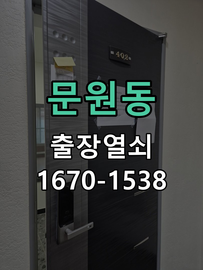 문원동 현관문 번호키 결로현상 방수 기판 수리 작업 완료 후 정상 작동 확인